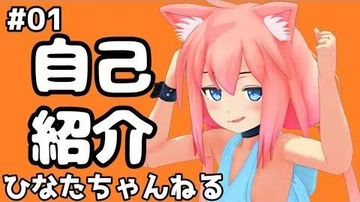 初めまして！猫宮ひなただよ(_•̀_.̫_•́_)✧【_01】
