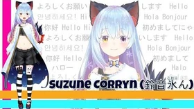 『新しいVtuberはじめまして！』鈴音氷ん「すずねこおりん」の自己紹介