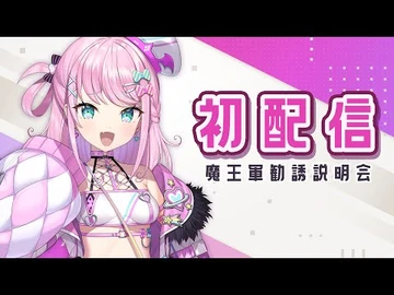 【初配信】魔王軍勧誘説明会【-はじまるぜVEE】
