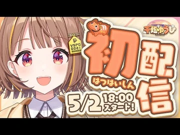 【初配信】はじめまして！！千燈ゆうひです！！【_-ぶいすぽ新メンバー_⁠-千燈ゆうひ_】
