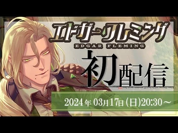 【初配信】諜報員：エドガーの初配信【エドガーフレミング--いちプロ】-いちプロ3期生デビューリレー