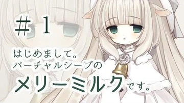 ＃１【ご挨拶】初めまして、メリーミルクです。
