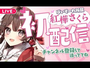 【初配信】初めまして！ゲームが好きな新人V声優！紅樺さくらです【ぼいそーれ-新人Vtuber】