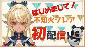 【_不知火フレア初配信】はじめまして！不知火フレアだよ【ホロライブ_新人Vtuber】