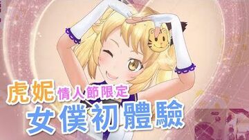 【情人節限定】貝塔虎妮的女僕初體驗