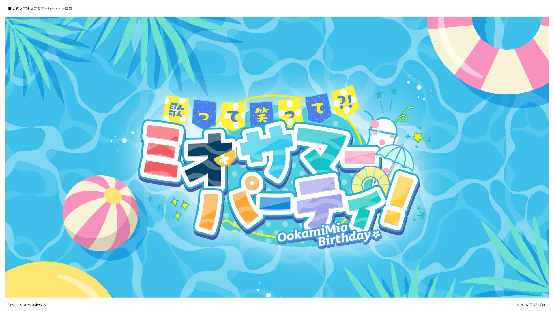2023 Birthday Logo<br>by saku㊴