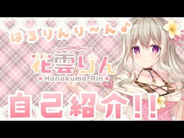 【自己紹介】はじめまして♡花雲りんと申します♩【新人Vtuber】