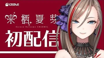 【初配信】来栖夏芽です！よろしくおねがいします！【_にじさんじ_】