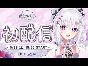 -智念せいら初配信🐰⌇君は必ずせいらの初配信にくるっ.ᐟ.ᐟ⌇-すぺしゃりて2期生初配信リレー_-新人vtuber