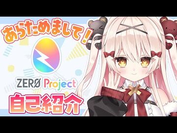 【ZERO_project】事務所所属決定！改めて自己紹介！【べあもりゆるも】