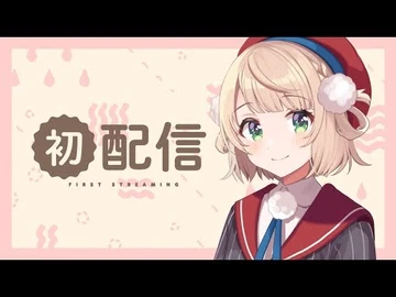 しぐれういの初配信です！