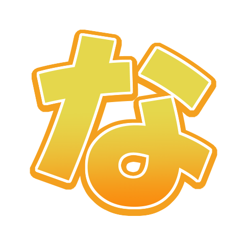 :_かなとな: