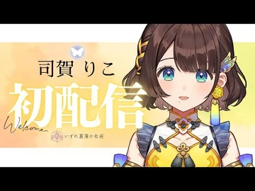 【初配信】笑顔へのご案内、開始します！！【司賀りこ-にじさんじ所属】