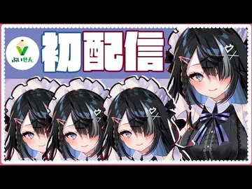 【初配信】どぅも初めまして！屋敷シエルです！【ぶいせん1期生-新人Vtuber】