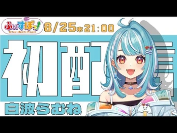 【初配信】白波らむね_です！！デビューしますっ！！！！【ぶいすぽ-新人Vtuber】