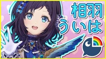 相羽ういはの初配信【相羽ういは_にじさんじ】