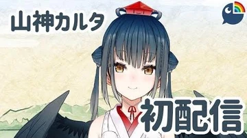 【初配信】はじめまして、山神カルタです！【にじさんじ】