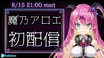 【初配信】ホロライブ5期生、魔乃アロエだぞ【_ほろふぁいぶ】