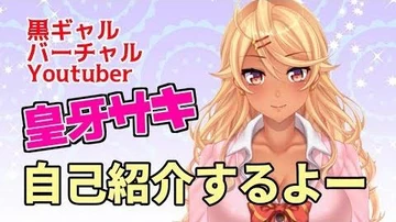 【自己紹介】黒ギャルⅤtuberの皇牙サキでーす【アマリリス組】