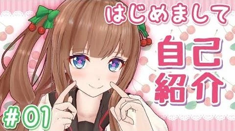 檔案 自己紹介 花京院ちえりだよ こんちぇりー アイドル部 虛擬youtuber Wiki Fandom