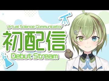【初配信】北白川かかぽ_-_バーチャルサイエンスコミュニケータ【-ふみだすぜVEE】