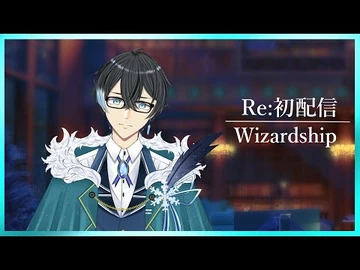 ❄️Wizardship_-_Re-初配信
