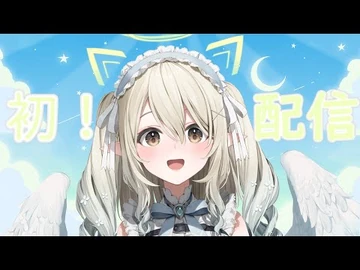 【初配信】初めまして！天使です！！！【七瀬える-Varium】