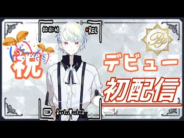 【初配信】ここから始まる僕の物語…初めまして！白瀬ユウリです！！「新人Vtuber／プリプロ」