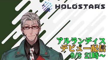 【初配信】ホロスターズ1期生5人目の仲間【アルランディス_Arurandeisu】