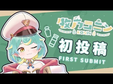 【初投稿】已經沒事了，因為牧乃柯寧來了！