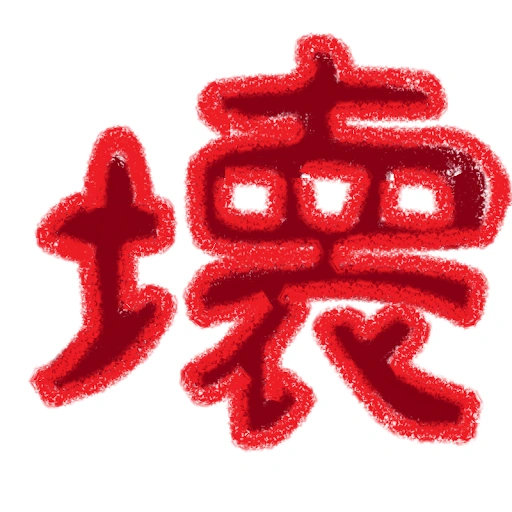 :hakainoKai: