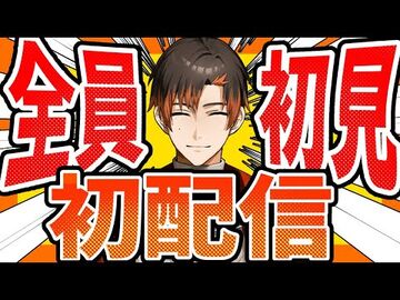【初配信】大型新人Vtuber【加具土_焔】の初配信じゃあ！！【初見歓迎】【Vtuber】
