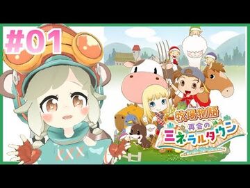 【牧場物語】再会のミネラルタウン｜たのしく実況-01【VTuber】