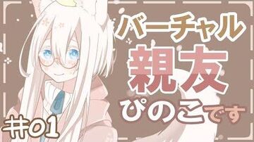 ♯01_初めまして！バーチャル親友のぴのこです【バーチャルYouTuber】