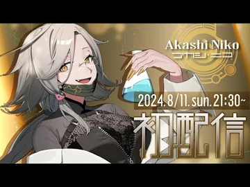 【初配信】アカシ・ニコ_の☻︎愉しい実験遊戯室☻︎_説明会【-新人VTuber】
