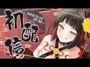 【初配信】世界に見つかれｯ！座敷乃笑ク！【座敷乃笑ク-いちプロ】＃いちプロ3期生デビューリレー
