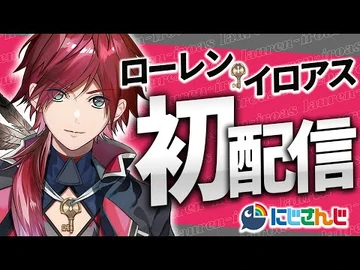 【初配信】ARE_YOU_READY?_OK_IM_READYと。【にじさんじ-ローレン・イロアス】