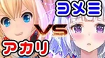 ミライアカリとデスマッチ【負けたらまさかの罰ゲーム♥】