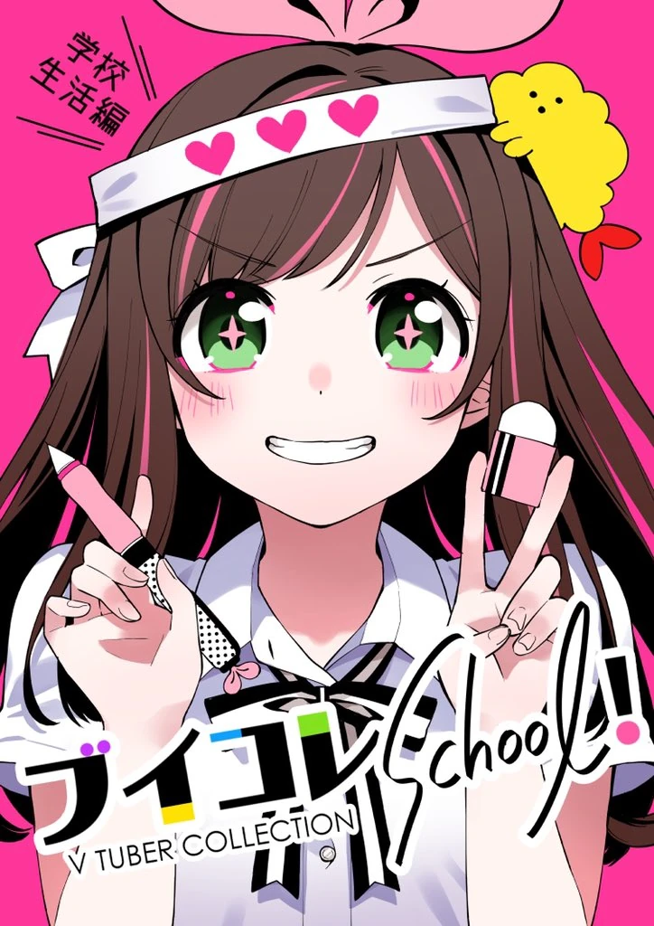 V-Colle School! School life edition Fanbook Cover Illustration<br>by [https://twitter.com/aru9a3/status/1152367943407157248 Kurihara Sakura]
