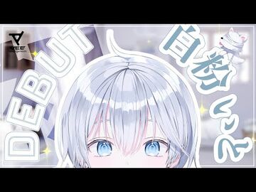 【初配信】はじめまして、白粉いとです【Debut_Stream】