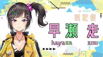 【初配信】はじめまして！早瀬走です！【にじさんじ】
