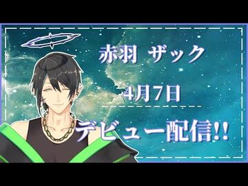 「初配信」天使？いや、堕天使です「-新人VTuber-赤羽ザック」