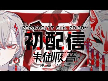 【初配信】妖怪でも呪霊でも祓ってやるよ【朱御灰音-Akemi_Haine】