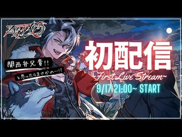 【初配信】狼×人間、関西弁兄貴(?)とお話ししよや【黒崎タイガ】-いちプロ2期生デビューリレー