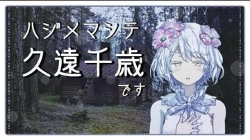 はじめまして、久遠千歳です。