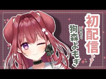 【初配信】無知ですが、何か？アニメ、ゲーム、マンガを知らない私がVTuberになってみた！！【狗森よもぎ-ラブボックス】