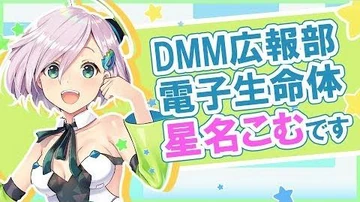 【自己紹介】DMM広報の星名こむです！【新人VTuber】