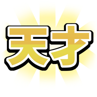 :_大天才: