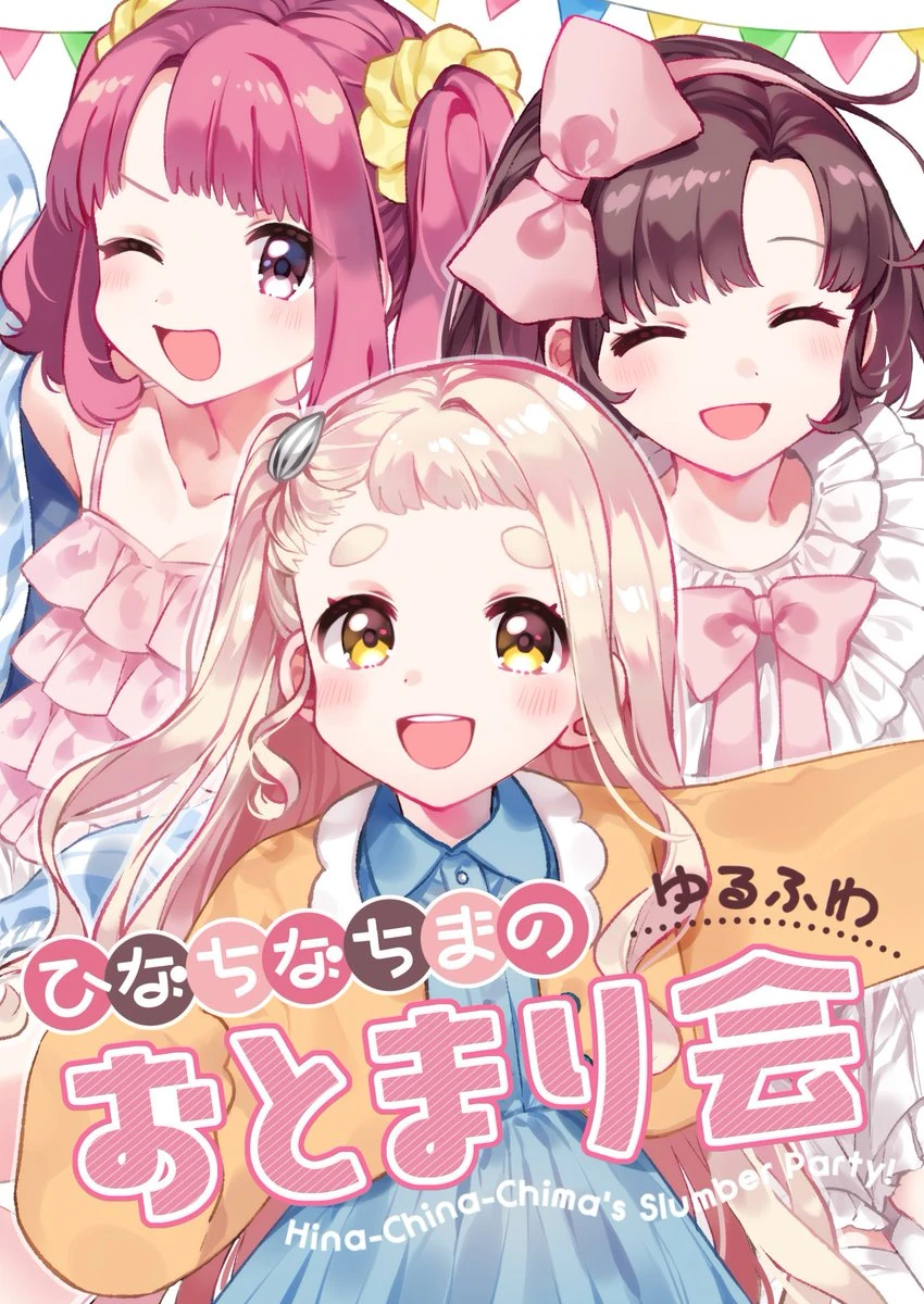 HinaChinaChima's Slumber Party! Book Cover Illustration<br>by Kurihara Sakura
