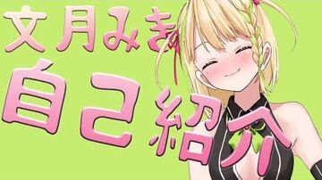 【Vtuber】自己紹介動画！【文月みき】